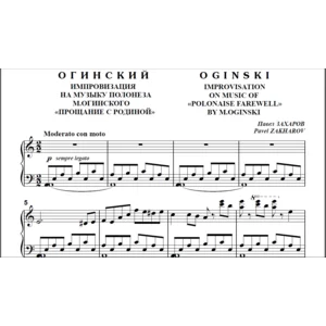 8с20 Огинский, П. ЗАХАРОВ (по М.Огинскому) / ф-но соло