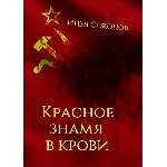 Красное знамя в крови