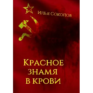 Красное знамя в крови