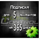 Подписка TC на 365 дней на 5 аккаунта