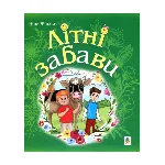 ЛІТНІ ЗАБАВИ(FB2)