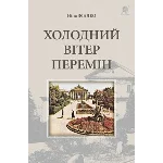 ХОЛОДНИЙ ВІТЕР ПЕРЕМІН(FB2)
