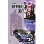 НЕРІВНИЙ ШЛЮБ(FB2)