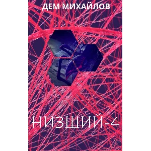 Низший-4
