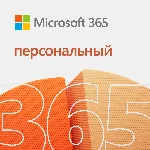 MICROSOFT OFFICE 365 ПЕРСОНАЛЬНЫЙ 12/15 МЕСЯЦЕВ
