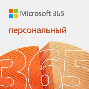 MICROSOFT OFFICE 365 ПЕРСОНАЛЬНЫЙ 12/15 МЕСЯЦЕВ