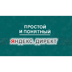 Обучающий видео курс "Простой и понятный Яндекс Директ"