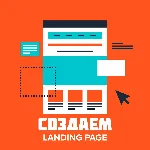Создание лендингов, 505 шаблонов, монетизация