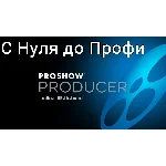ProShow Producer Практика пошагово с нуля до профи
