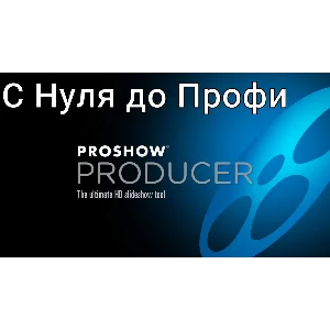 ProShow Producer Практика пошагово с нуля до профи