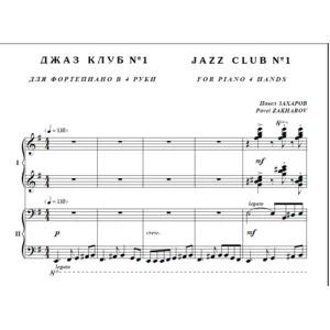 8с34 Джаз клуб №1, ПАВЕЛ ЗАХАРОВ / для ф-но в 4 руки
