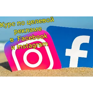 КУРС ПО ЦЕЛЕВОЙ НАСТРОЙКЕ РЕКЛАМЫ FACEBOOK И INSTAGRAM