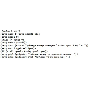 АВТОЛИСП: Построение позиций