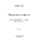 Первые шаги гитариста ( Выпуск I ) ( 43 стр.)