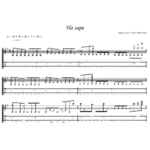 На заре - фингерстайл гитара + табы