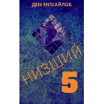 Низший-5