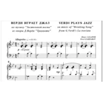 8с28 Верди играет джаз, П. ЗАХАРОВ / для ф-но соло