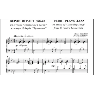 8с28 Верди играет джаз, П. ЗАХАРОВ / для ф-но соло