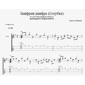 Ланфрен-ланфра (Голубка)