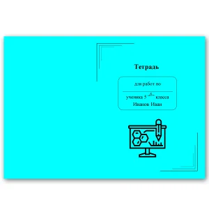 Комплект обложек для тетрадей №1