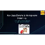 Видео руководство Как заработать в интернете новичку