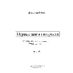 Первые шаги гитариста 2  (43 стр.)