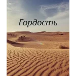 Гордость