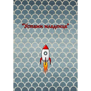 Устами младенца