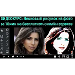 1Неоновый рисунок из фото за 10 мин (бесплатный сервис)