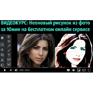 1Неоновый рисунок из фото за 10 мин (бесплатный сервис)