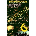 Низший-6