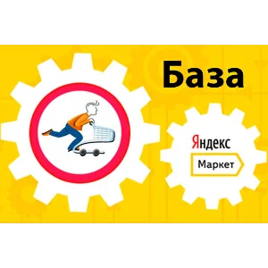 База рабочих интернет магазинов яндекс маркета 2020