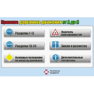 Видеокурс ПРАВИЛА ДОРОЖНОГО ДВИЖЕНИЯ от А до Я (2020)