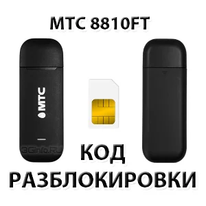 Разблокировка модема МТС 8810FT. Код.