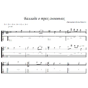 Баллада о трех сыновьях - фингерстайл гитара + табы