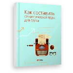 Книга Как составить семантическое ядро для сайта от 1PS