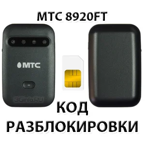 Разблокировка роутера МТС 8920FT. Код