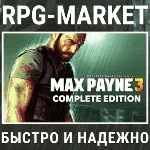 MAX PAYNE 3 COMPLETE (ROCKSTAR) + ПОДАРОК