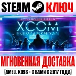 ⚫XCOM: Enemy Unknown Complete Pack (+3 DLC) Steam Ключ