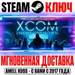 ⚫XCOM: Enemy Unknown Complete Pack (+3 DLC) Steam Ключ