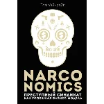 Преступный синдикат как успешная бизнес-модель