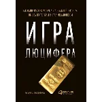 Игра Люцифера