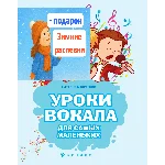 ноты Уроки вокала + Зимние распевки для самых маленьких