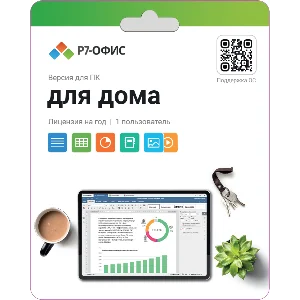 Р7-Офис. Для дома, 1 пользователь, лицензия на 1 год