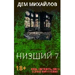 Низший-7