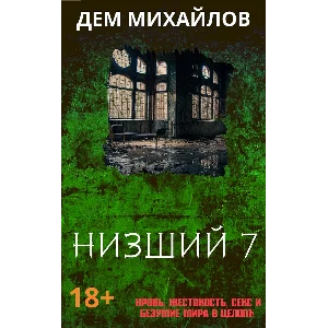 Низший-7