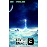 Перекресток одиночества-2