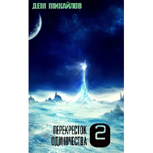 Перекресток одиночества-2