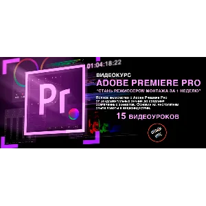 Видеокурс "Стань Режиссером монтажа с нуля за неделю"