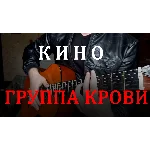 Кино - Группа крови